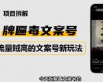 2023抖音快手毒文案新玩法,牌匾文案号,起号快易变现-学习笔记资源库