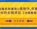 电脑系统重装U盘制作,年赚30W的长期项目【详细教程】-学习笔记资源库