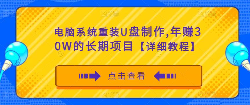 电脑系统重装U盘制作，年赚30W的长期项目【详细教程】-学习笔记资源库