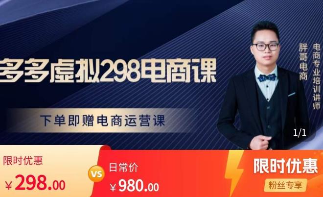 胖哥电商·拼多多虚拟产品课程，让新人也一台手机也能做电商-学习笔记资源库