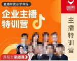 曾仕涵·企业主播特训营,每个老板都应该会直播带货,每家企业都应该有主播团队-学习笔记资源库