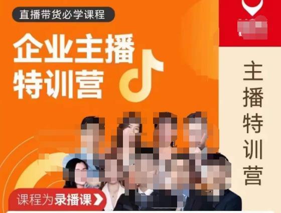 曾仕涵·企业主播特训营，每个老板都应该会直播带货，每家企业都应该有主播团队-学习笔记资源库