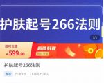 颖儿爱慕·护肤起号266法则,如何获取直播feed推荐流-学习笔记资源库