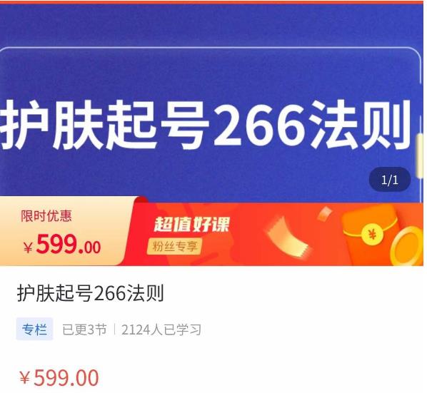 颖儿爱慕·护肤起号266法则，​如何获取直播feed推荐流-学习笔记资源库