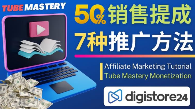 推广YouTube运营教程Tube Mastery，每单净赚200美元-学习笔记资源库