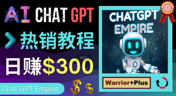 推广Chat GPT教程，轻松获得拥金提成，日赚300美元以上-学习笔记资源库