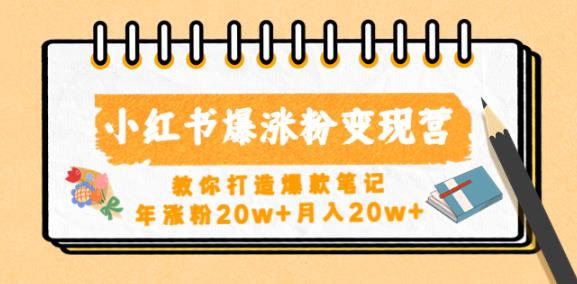 小红书爆涨粉变现营，教你打造爆款笔记，年涨粉20w+月入20w-学习笔记资源库
