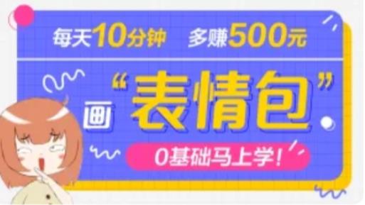 抖音表情包项目，每天10分钟，三天收益500+案例课程解析-学习笔记资源库