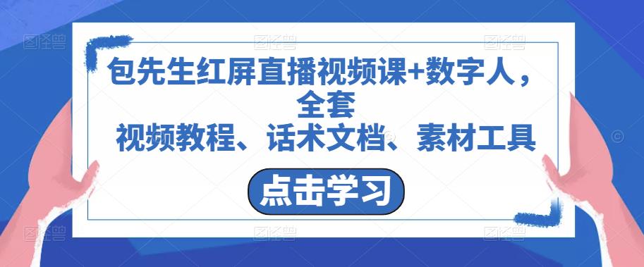 包先生红屏直播视频课+数字人，全套​视频教程、话术文档、素材工具-学习笔记资源库