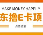外卖收费298的50元撸京东100E卡项目,一张赚50,多号多撸【详细操作教程】-学习笔记资源库