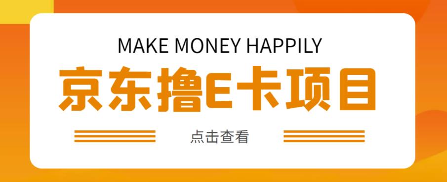 外卖收费298的50元撸京东100E卡项目，一张赚50，多号多撸【详细操作教程】-学习笔记资源库