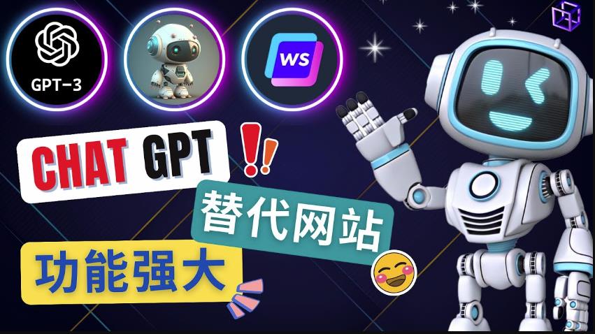 Ai聊天工具ChatGPT的替代网站，3大功能强大的人工智能工具-学习笔记资源库