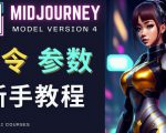 Midjourney新手入门教程,轻松创作顶级图像,命令参数-新手教程-学习笔记资源库