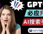 Openai GPT-4横空出世-微软Bing整合强大的GPT-4语言模型-学习笔记资源库
