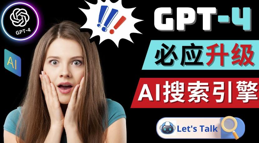 Openai GPT-4横空出世-微软Bing整合强大的GPT-4语言模型-学习笔记资源库