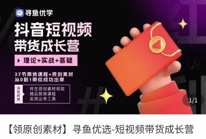 短视频带货成长营，​抖音短视频出单攻略，吃透账号运营的奥秘，轻松带货-学习笔记资源库