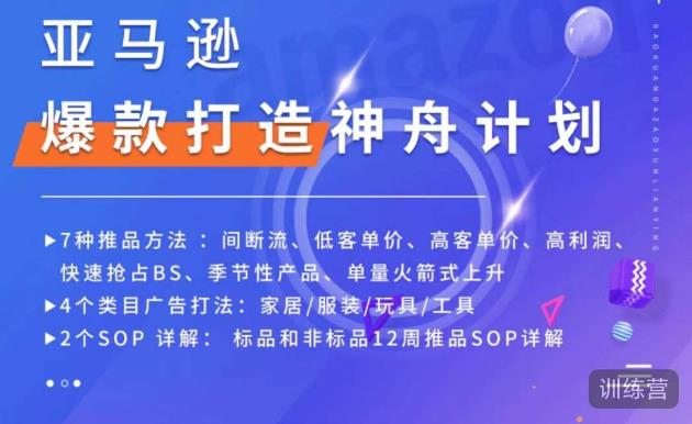亚马逊爆款打造神舟计划，​7种推品方法，4个类目广告打法，2个SOP详解-学习笔记资源库