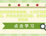 抖音商城推荐极致动销,七天打爆商城推荐流量,抖音小店不用直播、不发视频、不囤货-学习笔记资源库