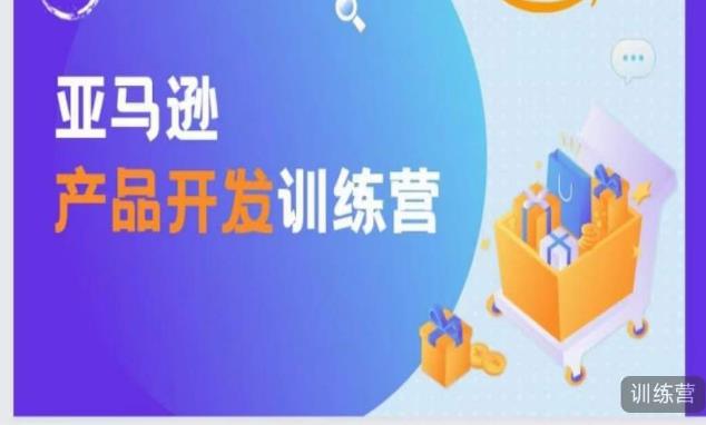 亚马逊产品开发训练营，能爆单的产品开发方法，助你突出重围-学习笔记资源库