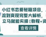 小红书恋爱秘籍项目,从引流到变现完整大解析,看完立马就能实操【教程+资料】-学习笔记资源库