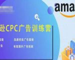 亚马逊CPC广告训练营,迅速夯实广告基础,有效提升广告技能-学习笔记资源库