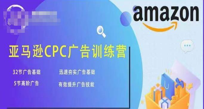 亚马逊CPC广告训练营，迅速夯实广告基础，有效提升广告技能-学习笔记资源库
