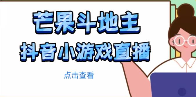 芒果斗地主互动直播项目，无需露脸在线直播，能边玩游戏边赚钱-学习笔记资源库