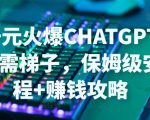 日赚千元火爆ChatGPT账号注册无需ti子,保姆级安装流程+赚钱攻略-学习笔记资源库