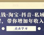 酷酷说钱·淘宝-抖音-私域精品电商课程,带你增加年收入几十万-学习笔记资源库