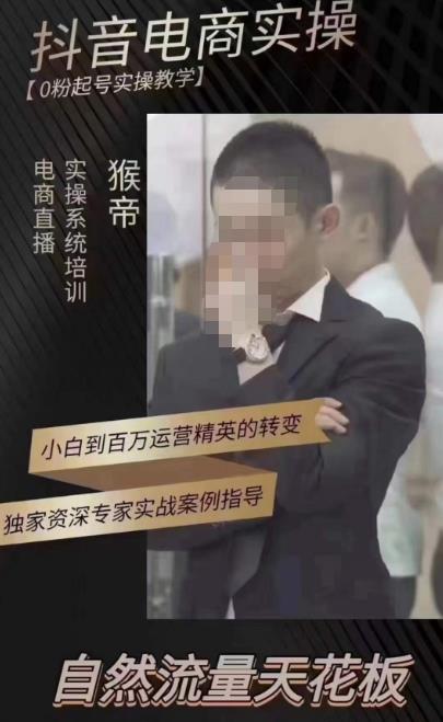 猴帝蚂蚱2023线上课抖音电商实操，0粉起号实操教学，自然流量天花板（最新1月28号-2月8号）-学习笔记资源库