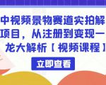 中视频景物赛道实拍解说项目,从注册到变现一条龙大解析【视频课程】-学习笔记资源库