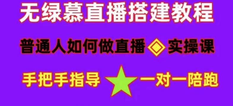 普通人如何做抖音，新手快速入局，详细功略，无绿幕直播间搭建，带你快速成交变现-学习笔记资源库