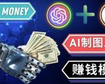 通过Midjourney,Dall E2等人工智能绘图工具3种赚钱方法操作简单无需基础-学习笔记资源库