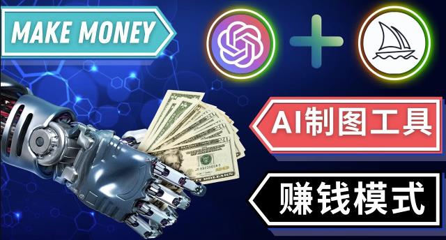 通过Midjourney,Dall E2等人工智能绘图工具3种赚钱方法操作简单无需基础-学习笔记资源库