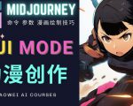 使用Midjourney的Niji模式,绘制专业级的动漫作品,多重风格可选-学习笔记资源库