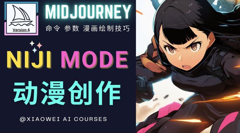 使用Midjourney的Niji模式，绘制专业级的动漫作品，多重风格可选-学习笔记资源库