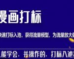 秋秋漫画打标,产品打标入池,建立流量模型,为快速放大流量做准备-学习笔记资源库