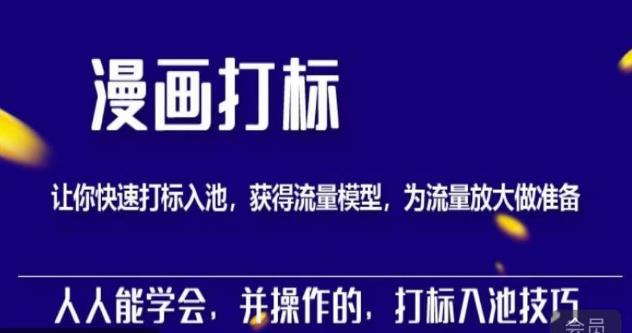 秋秋漫画打标，产品打标入池，建立流量模型，为快速放大流量做准备-学习笔记资源库