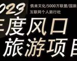 2023年度互联网风口旅游赛道项目,旅游业推广项目,一个人在家做线上旅游推荐,一单佣金800-2000-学习笔记资源库