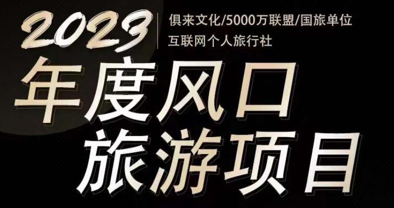 2023年度互联网风口旅游赛道项目，旅游业推广项目，一个人在家做线上旅游推荐，一单佣金800-2000-学习笔记资源库