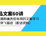 产品文案60讲:一次堪称痛苦但有用的文案学习助你突飞猛进(配送资料)-学习笔记资源库