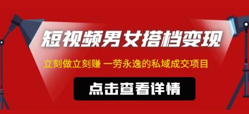 东哲·短视频男女搭档变现，立刻做立刻赚一劳永逸的私域成交项目-学习笔记资源库