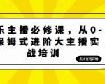 娱乐主播必修课,从0-1保姆式进阶大主播实战培训-学习笔记资源库
