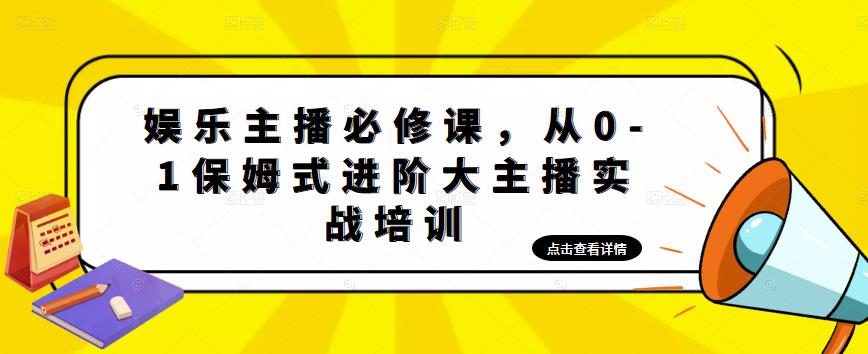 娱乐主播必修课，从0-1保姆式进阶大主播实战培训-学习笔记资源库