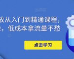 万相台投放从入门到精通课程,学会这些,低成本拿流量不愁-学习笔记资源库