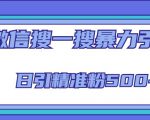 微信搜一搜引流全系列课程,日引精准粉500+(8节课)-学习笔记资源库
