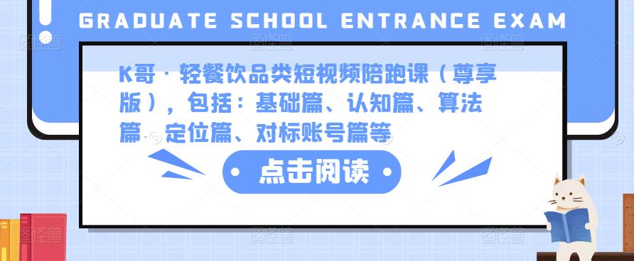 K哥·轻餐饮品类短视频陪跑课（尊享版），包括：基础篇、认知篇、算法篇、定位篇、对标账号篇等-学习笔记资源库