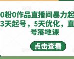 0粉0作品直播间暴力起号,3天起号,5天优化,直播起号落地课-学习笔记资源库