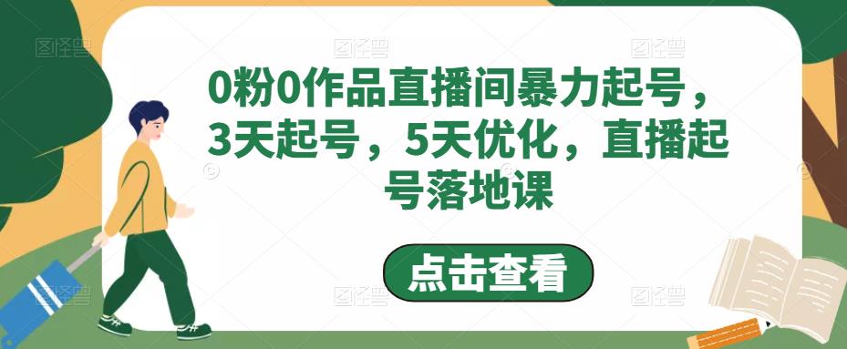 0粉0作品直播间暴力起号，3天起号，5天优化，直播起号落地课-学习笔记资源库