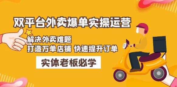 美团+饿了么双平台外卖爆单实操：解决外卖难题，打造万单店铺快速提升订单-学习笔记资源库